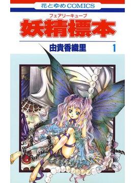 【全1-3セット】妖精標本(フェアリー キューブ)(花とゆめコミックス)