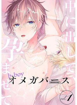 b-boyオメガバース vol.1(eビーボーイコミックス)