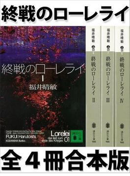 【期間限定価格】終戦のローレライ 全４冊合本版