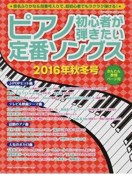 ピアノ初心者が弾きたい定番ソングス ２０１６年秋冬号(SHINKO MUSIC MOOK)
