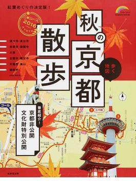 歩く地図秋の京都散歩 ２０１６(SEIBIDO MOOK)