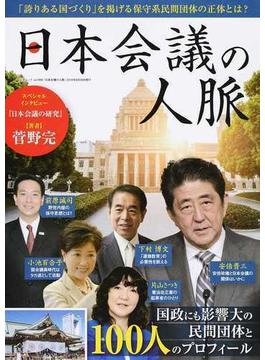 日本会議の人脈 秘められた保守系民間団体の活動と１００人のプロフィール(三才ムック)