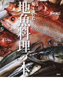 旬を楽しむ地魚料理の本