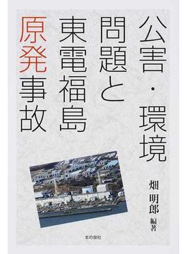 公害・環境問題と東電福島原発事故