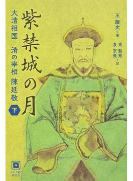 紫禁城の月 大清相国 清の宰相陳廷敬 下
