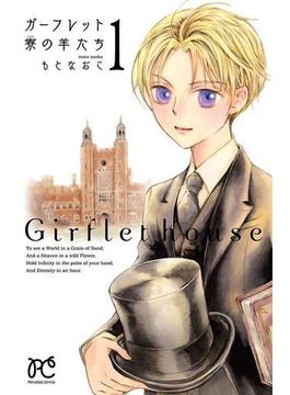 【1-5セット】ガーフレット寮の羊たち(プリンセス・コミックス)