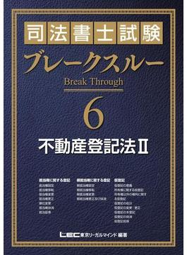 司法書士試験 ブレークスルー 不動産登記法II