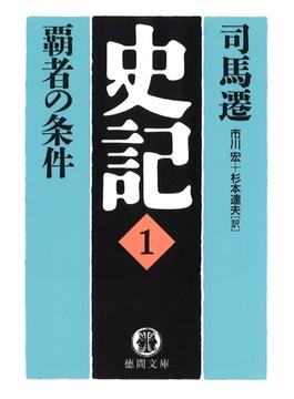 史記（１）覇者の条件(徳間文庫)