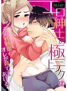 エロ紳士の極上テク～その性感帯、オレが育ててあげる２(ラブきゅんコミック)
