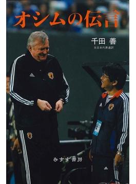 オシムの伝言