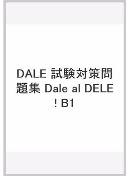 DELE 試験対策問題集　Dale al DELE! B1