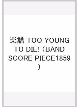 楽譜 TOO YOUNG TO DIE!