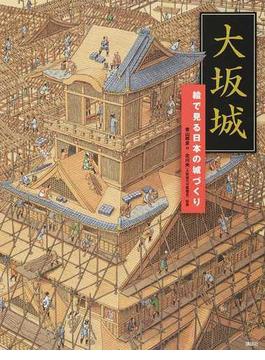 大坂城 絵で見る日本の城づくり(講談社の創作絵本)