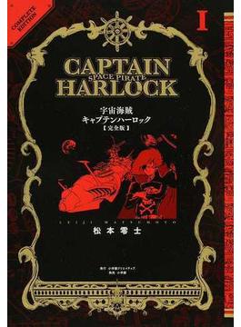 宇宙海賊キャプテンハーロック １ 完全版 復刻