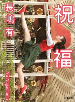 祝福(河出文庫)