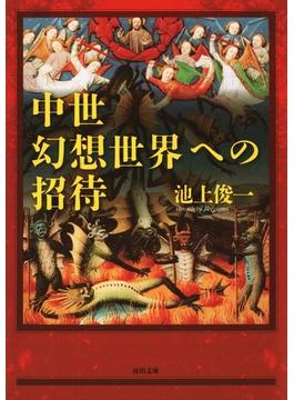 中世幻想世界への招待(河出文庫)
