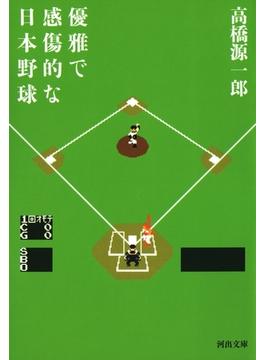優雅で感傷的な日本野球(河出文庫)