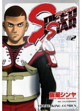 SPEED STAR（２）(YKコミックス)