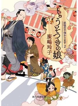 うそつきの娘(創元推理文庫)