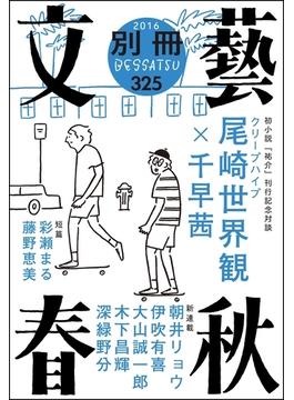 別冊文藝春秋 電子版９号(文春e-book)