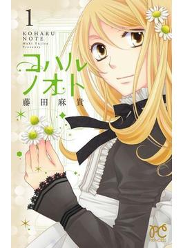 【全1-7セット】コハルノオト(プリンセス・コミックス)