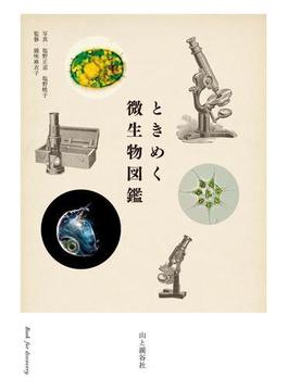 ときめく微生物図鑑(ときめく図鑑Book for Discovery)
