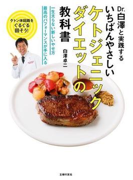 いちばんやさしいケトジェニックダイエットの教科書