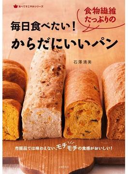 毎日食べたい！食物繊維たっぷりのからだにいいパン