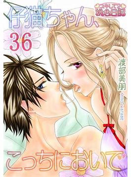 仔猫ちゃん、こっちにおいで 36 （最終話）(シーモアコミックス)