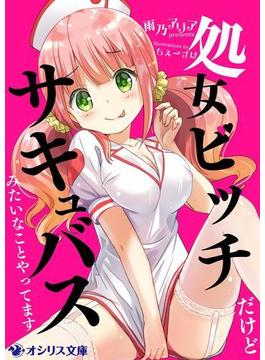 処女ビッチだけどサキュバスみたいなことやってます(オシリス文庫)
