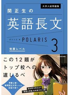大学入試問題集　関正生の英語長文ポラリス［３　発展レベル］