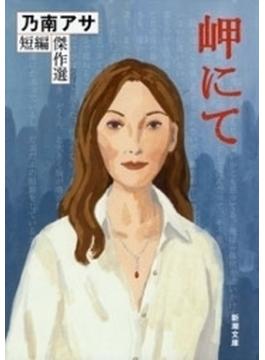 岬にて―乃南アサ短編傑作選―（新潮文庫）(新潮文庫)