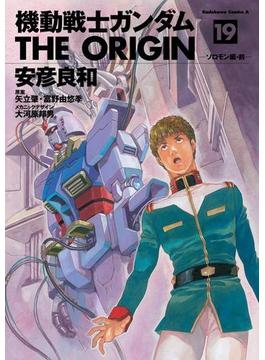 機動戦士ガンダム THE ORIGIN(19)(角川コミックス・エース)
