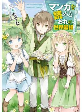 【全1-4セット】「マンガを読めるおれが世界最強」シリーズ(GAノベル)