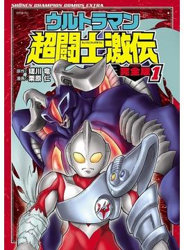 ウルトラマン超闘士激伝 完全版 １(少年チャンピオン・コミックス エクストラ)