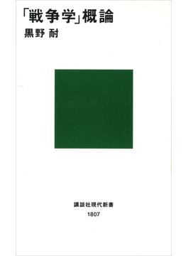 「戦争学」概論(講談社現代新書)