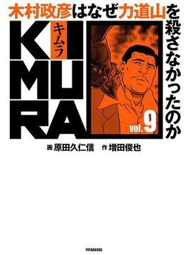 KIMURA vol.9～木村政彦はなぜ力道山を殺さなかったのか～(アクションコミックス)