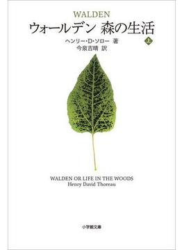 ウォールデン 森の生活 上