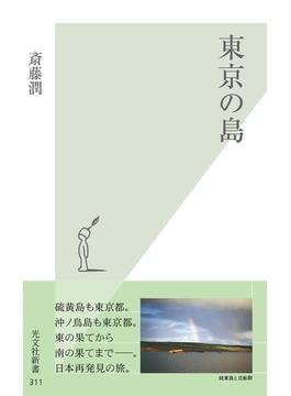 【期間限定・特別価格】東京の島(光文社新書)