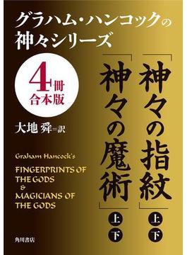 グラハム・ハンコックの神々シリーズ【４冊 合本版】(角川文庫)