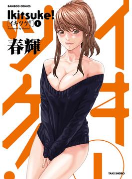 【全1-2セット】イキツケ！