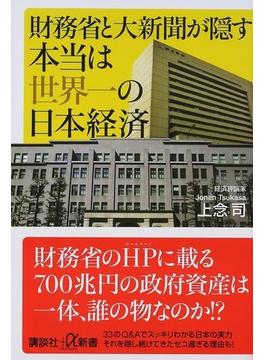 財務省と大新聞が隠す本当は世界一の日本経済(講談社＋α新書)