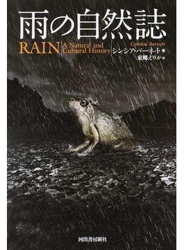 雨の自然誌