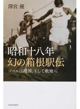 昭和十八年幻の箱根駅伝 ゴールは靖国、そして戦地へ