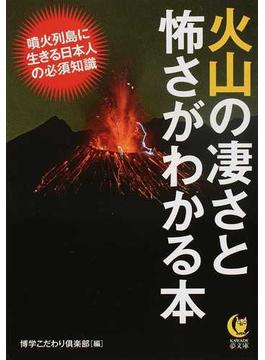 火山の凄さと怖さがわかる本 噴火列島に生きる日本人の必須知識(KAWADE夢文庫)