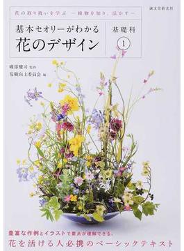 基本セオリーがわかる花のデザイン 基礎科１ 花の取り扱いを学ぶ