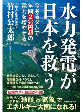 水力発電が日本を救う