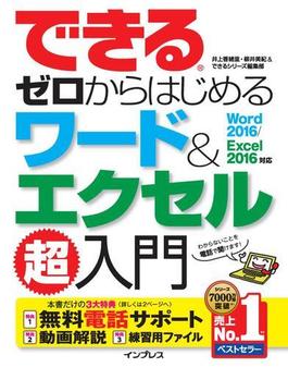 できるゼロからはじめるワード＆エクセル超入門 Word 2016／Excel 2016対応(できるシリーズ)