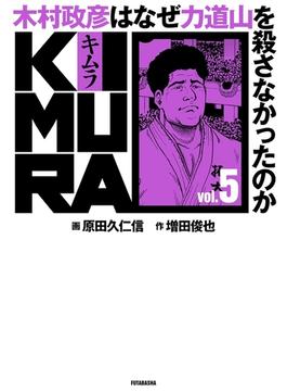 【6-10セット】KIMURA ～木村政彦はなぜ力道山を殺さなかったのか～(アクションコミックス)