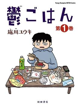 【全1-6セット】鬱ごはん(ヤングチャンピオン烈コミックス)